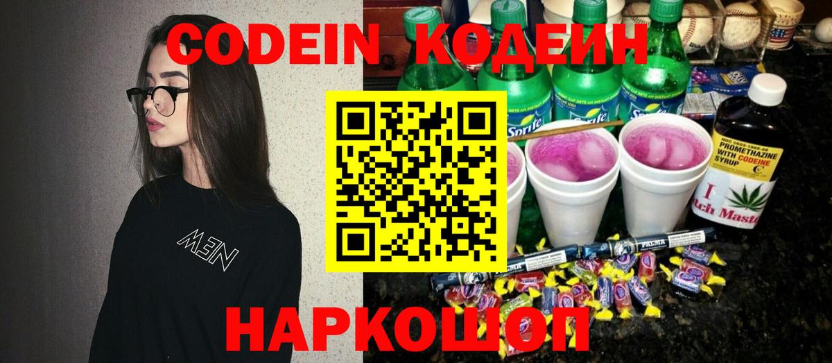 Кодеин напиток Lean (лин) Луховицы